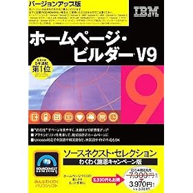 SOURCENEXT Selection IBM �z�[���y�[�W�E�r���_�[ V9 �Ӊ��L�����y�[���� �o�[�W�����A�b�v�� (�X�����p�b�P�[�W��)