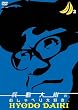 ��������̂�����ׂ��D���B2 [DVD]