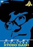 [DVD]兵動大樹 兵動大樹のおしゃべり大好き。2 [DVD]