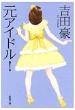 ���A�C�h��! (�V������)