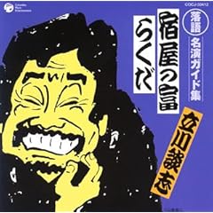 【クリックで詳細表示】落語 名演ガイド集 宿屋の富(旅噺)/らくだ(酒呑噺)