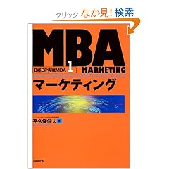 MBA�}�[�P�e�B���O (���oBP����MBA)
