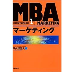 【クリックで詳細表示】MBAマーケティング (日経BP実戦MBA) [単行本]