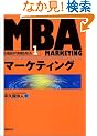 MBA�}�[�P�e�B���O (���oBP����MBA)