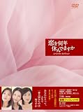 [DVD]黒木瞳 恋を何年休んでますか スペシャル・コレクション DVD-BOX