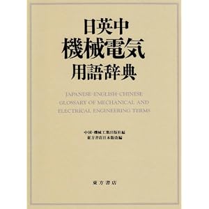 Amazon.co.jp: 日英中機械電気用語辞典: 中国・機械工業出版社, 東方 ...