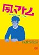 �g��A�g�� ��1��P�ƃ��C�u �eFANTASIA�f [DVD]