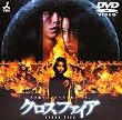 �N���X�t�@�C�A [DVD]