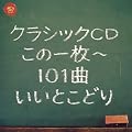 �N���V�b�NCD����1��~101�Ȃ����Ƃ��ǂ�