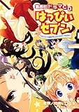 [Book]川崎 ヒロユキ ドラマCDシリーズ 「はっぴぃセブン」