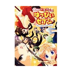 �h���}CD�V���[�Y �u�͂��҂��Z�u���v (���b�c��)