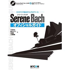 Serene Bach �I�t�B�V�����K�C�h~�J�X�^�}�C�Y���݂̃E�F�u���O�c�[��