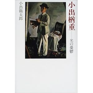 小出楢重―光の憂鬱 小出楢重―光の憂鬱