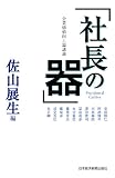 [Book]佐山 展生 企業価値向上論講義 社長の器