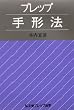 �v���b�v��`�@ (�O�����v���b�v�@�w)