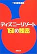 �f�B�Y�j�[���]�[�g150�̔閧 (�V������)
