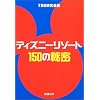 �f�B�Y�j�[���]�[�g150�̔閧 (�V������)