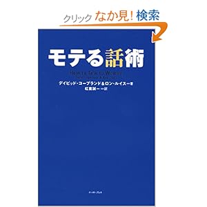 【クリックでお店のこの商品のページへ】モテる話術 | ディビッド・コープランド, ロン・ルイス, 紅葉 誠一 | 本-通販 | Amazon.co.jp