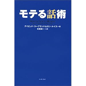 【クリックで詳細表示】モテる話術 ｜ ディビッド・コープランド， ロン・ルイス， 紅葉 誠一 ｜ 本-通販 ｜ Amazon.co.jp