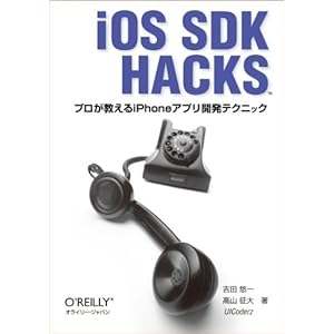 【クリックで詳細表示】iOS SDK Hacks ―プロが教えるiPhoneアプリ開発テクニック [単行本(ソフトカバー)]