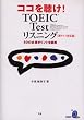 �R�R�𒮂�!TOEIC Test���X�j���O�\�V�e�X�g�Ή���