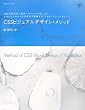 CSS�r�W���A���f�U�C���E���\�b�h�\�Z�p�̑̌n���Ɨv�f�̃��W���[�����ɂ��f�U�C���v���Z�X�̌���������������uCSS�o�����[�f�U�C���v (Web Designing BOOKS)