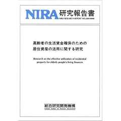 ����҂̐��������m�ۂ̂��߂̋��Z���Y�̊��p�Ɋւ��錤�� (NIRA�����񍐏� (No.20010008))