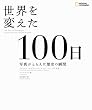 ���E��ς���100�� �ʐ^���Ƃ炦�����j�̏u��