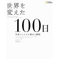 ���E��ς���100�� �ʐ^���Ƃ炦�����j�̏u��