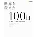 ���E��ς���100�� �ʐ^���Ƃ炦�����j�̏u��