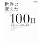 ���E��ς���100�� �ʐ^���Ƃ炦�����j�̏u��