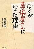 [Book]冨安 徳久 ぼくが葬儀屋さんになった理由(わけ)