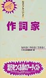 [Book] なりたい!!作詞家 (プロフェッショナルライブラリー)