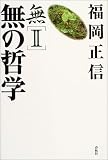 [Book]福岡 正信 無〈2〉無の哲学