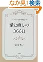 �V�X�^�[��؏G�q�̈��Ɩ�����366��