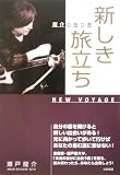 [Book]瀬戸 龍介 新しき旅立ち―龍介の独り言