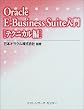 Oracle E�]Business Suite���� �e�N�j�J����