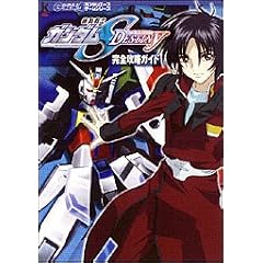 �@����m�K���_��SEED DESTINY ���S�U���K�C�h (�K���_���G�[�X�Q�[���V���[�Y)