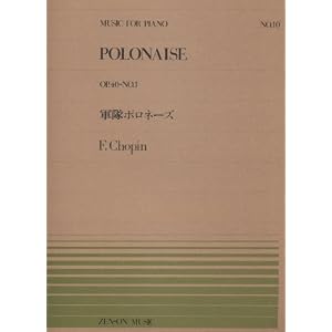 Amazon.co.jp： ピアノピースー010 軍隊ポロネーズ/ショパン (ピアノピ ...