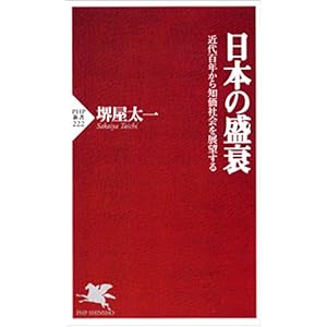 【クリックで詳細表示】日本の盛衰―近代百年から知価社会を展望する (PHP新書) [新書]