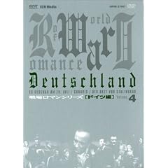 戦場ロマンシリーズ(4)第三帝国~神々の黄昏 DVD-BOX