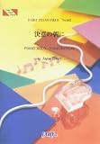 [Book] ピアノピース602 決意の朝に/Aqua Timez