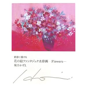 �ȒP�ɕ`����Ԃ̊G�t�@���^�W�b�N���ʉ�\Flowers