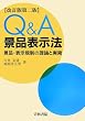 Q&A �i�i�\���@�\�i�i�E�\���K���̗��_�Ǝ���
