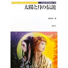 ���z�ƌ��̓`�� (Truth In Fantasy 83)