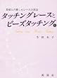 �^�b�`���O���[�X�ƃr�[�Y�^�b�`���O(1)