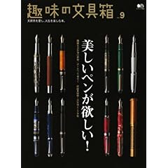 【クリックで詳細表示】趣味の文具箱9 (エイムック 1462) [ムック]