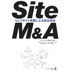 Site M&A�\�E�F�u�T�C�g�����ɂ��o�c�헪