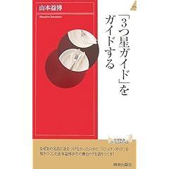 【クリックで詳細表示】「3つ星ガイド」をガイドする (青春新書インテリジェンス) [新書]