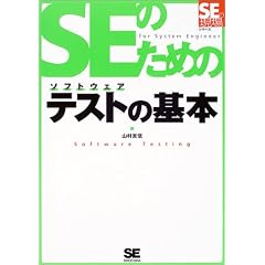 SE�̂��߂̃\�t�g�E�F�A�e�X�g (SE�̌���V���[�Y)